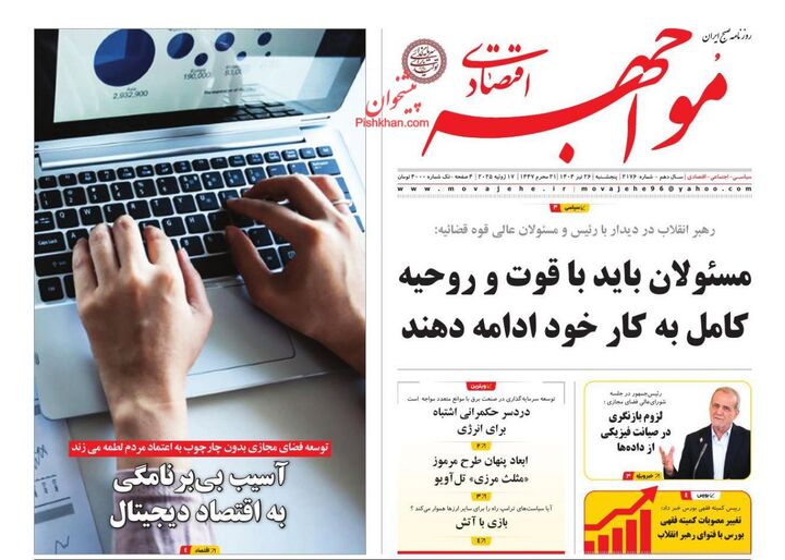 صفحه اول روزنامه های اقتصادی ۲۶ تیر ۱۴۰۴