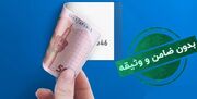پرداخت وام بدون ضامن برای دهک های ۱ تا ۵