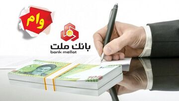 نیک وام بانک ملت فقط با یک ماه سپرده‌گذاری! وام بدون ضامن تا ۱ میلیارد تومان