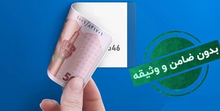 پرداخت وام بدون ضامن برای دهک های ۱ تا ۵ پرداخت وام بدون ضامن برای دهک های ۱ تا ۵