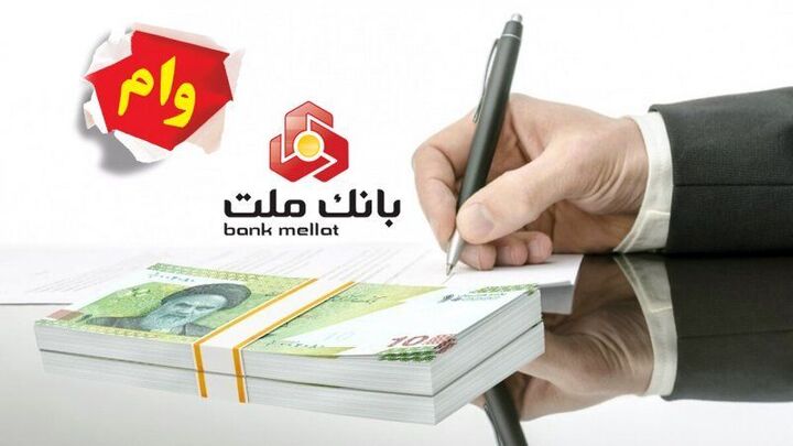 چگونه با طرح نیک وام بانک ملت، تسهیلات فوری بگیریم؟ چگونه با طرح نیک وام بانک ملت، تسهیلات فوری بگیریم؟