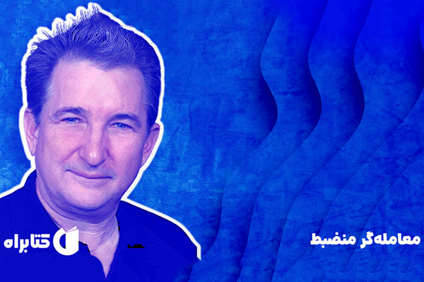 «کتاب معاملهگر منضبط»؛ شاهکلید موفقیت در بورس از نگاه مارک داگلاس