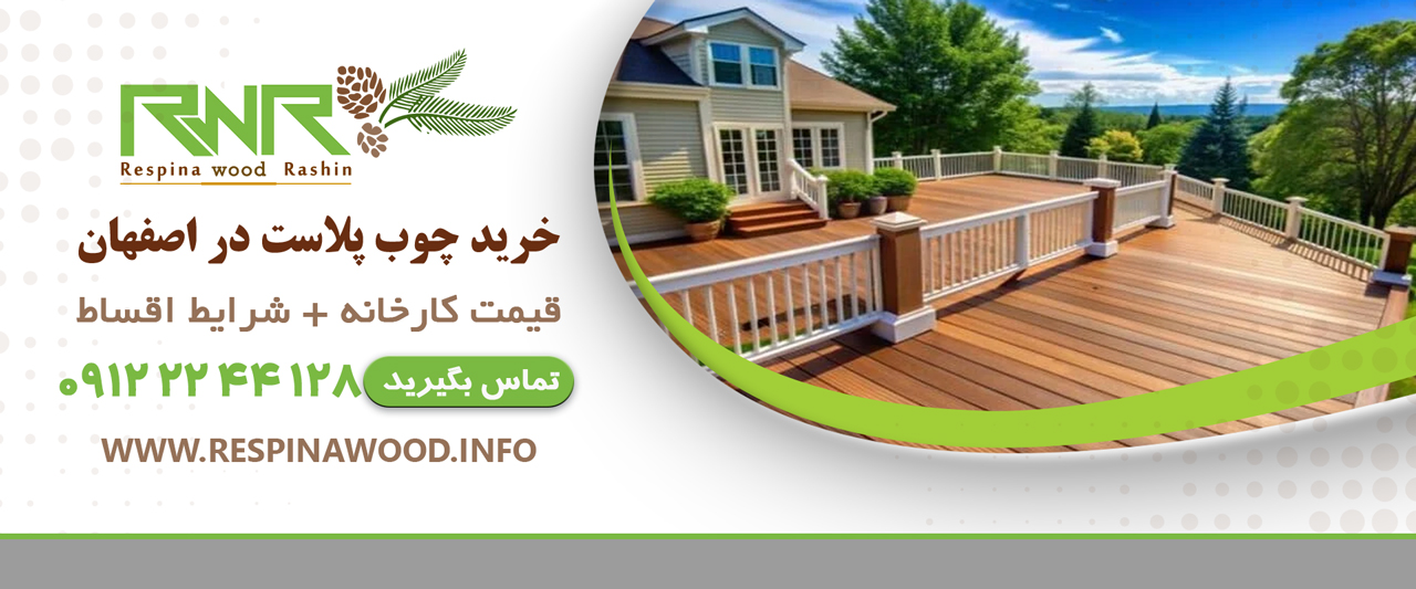 لیست قیمت روز چوب پلاست از تولید کننده در تاریخ مرداد ۱۴۰۴