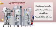 چگونه با استفاده از دستگاه بسته‌بندی ساشه AG صادرات را آغاز کنیم؟