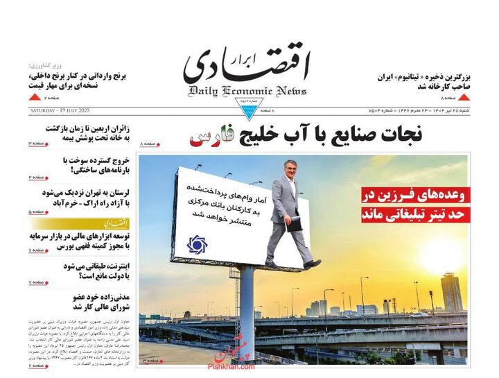 صفحه اول روزنامه های اقتصادی ۲۸ تیر ۱۴۰۴