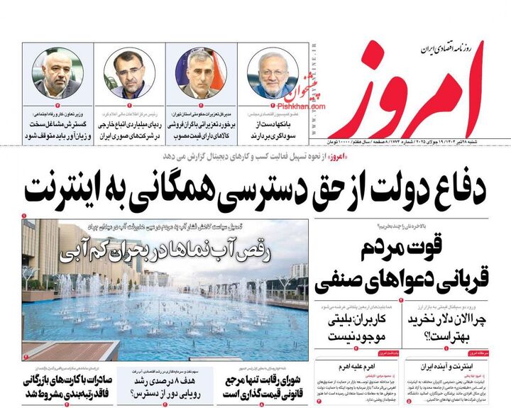 صفحه اول روزنامه های اقتصادی ۲۸ تیر ۱۴۰۴