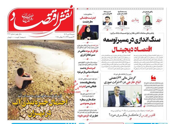 صفحه اول روزنامه های اقتصادی ۲۸ تیر ۱۴۰۴