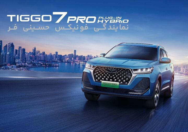 مشخصات کامل تیگو ۷ هیبرید Tiggo ۷ Plug in Hybrid