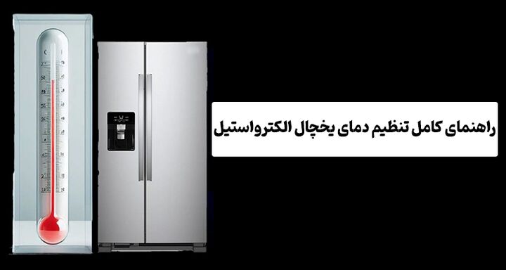 راهنمای کامل تنظیم دمای یخچال الکترواستیل راهنمای کامل تنظیم دمای یخچال الکترواستیل