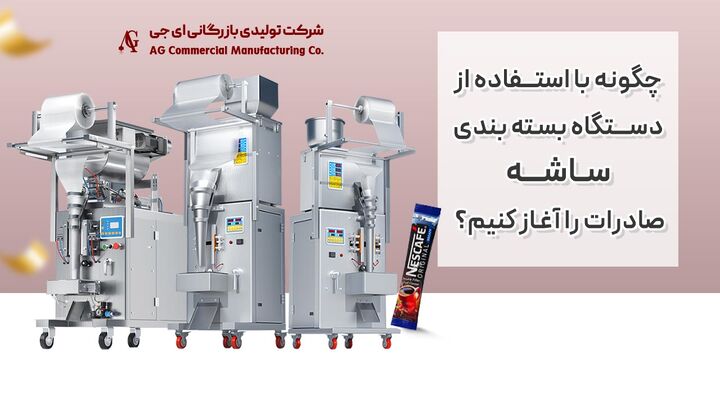 چگونه با استفاده از دستگاه بسته‌بندی ساشه AG صادرات را آغاز کنیم؟