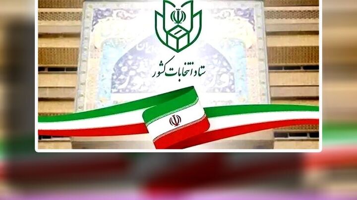 تقویم انتخابات کشور نهایی و ابلاغ شد تقویم انتخابات کشور نهایی و ابلاغ شد