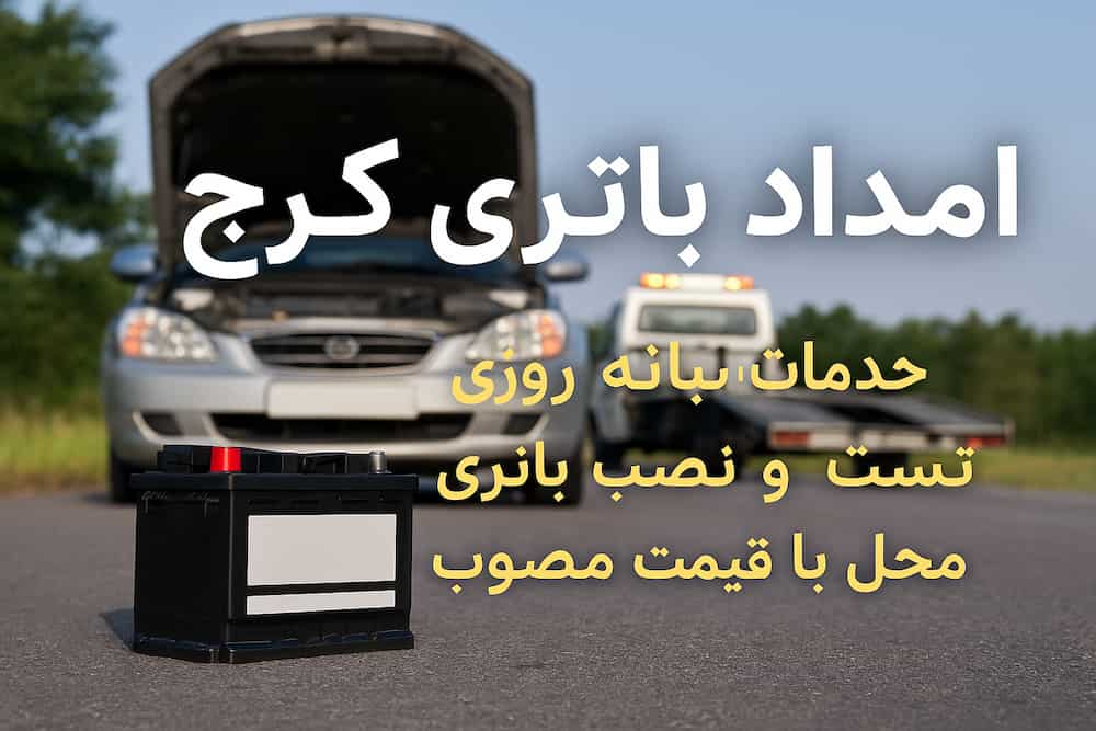 امداد باتری کرج خدمات شبانه‌روزی تست و نصب باتری در محل با قیمت مصوب