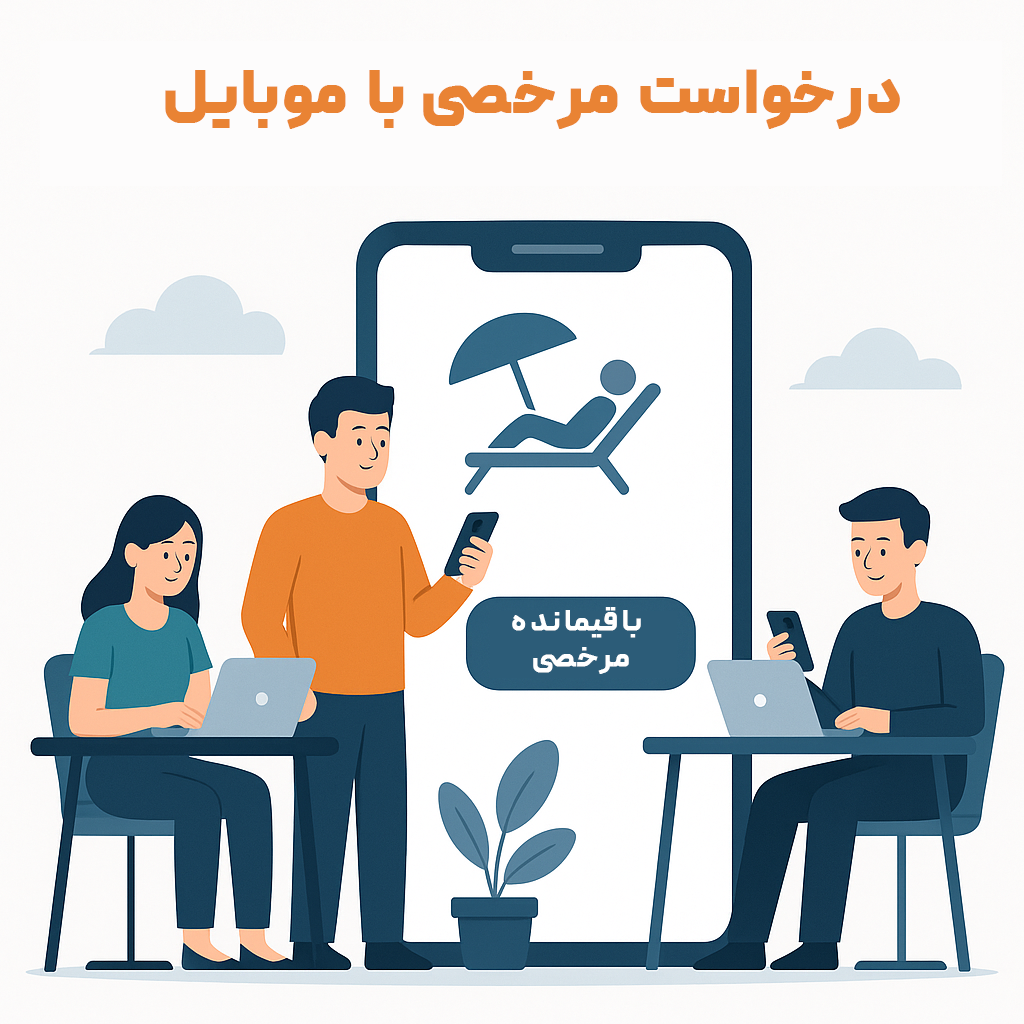 معرفی بهترین سامانه حضور و غیاب آنلاین برای کسبوکارهای ایرانی