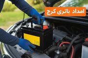 امداد باتری کرج خدمات شبانه‌روزی تست و نصب باتری در محل با قیمت مصوب