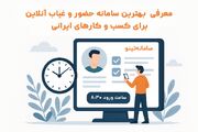 معرفی بهترین سامانه حضور و غیاب آنلاین برای کسب‌وکارهای ایرانی