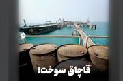 قاچاق سوخت؛ ۵۰ برابر هزینه موشکی ایران