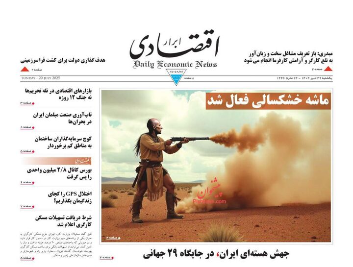 صفحه اول روزنامه های اقتصادی ۲۹ تیر ۱۴۰۴