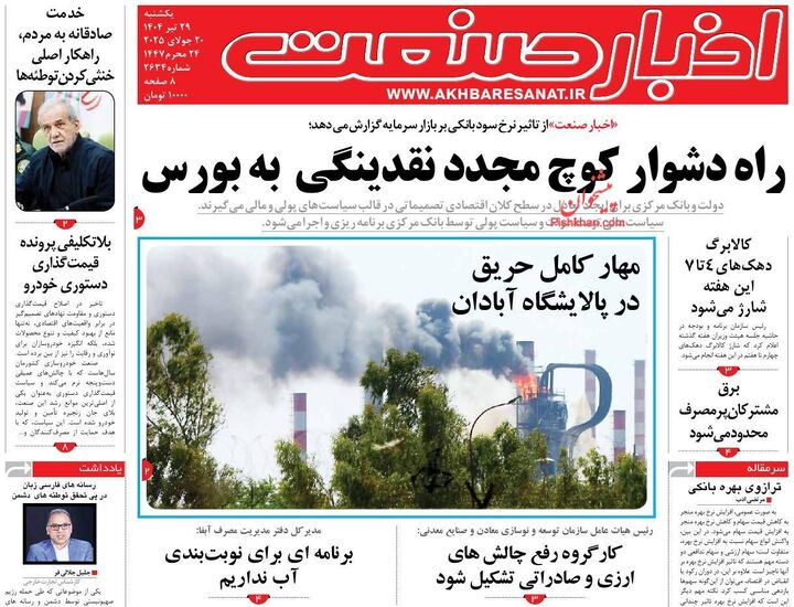 صفحه اول روزنامه های اقتصادی ۲۹ تیر ۱۴۰۴