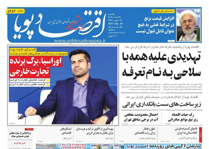 صفحه اول روزنامه های اقتصادی ۲۹ تیر ۱۴۰۴