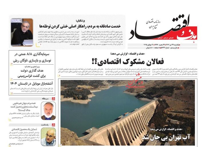 صفحه اول روزنامه های اقتصادی ۲۹ تیر ۱۴۰۴