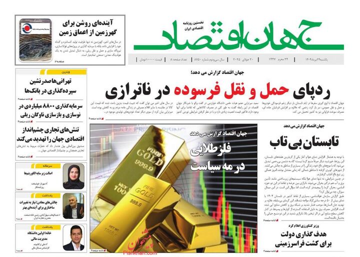 صفحه اول روزنامه های اقتصادی ۲۹ تیر ۱۴۰۴