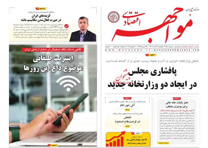 صفحه اول روزنامه های اقتصادی ۲۹ تیر ۱۴۰۴