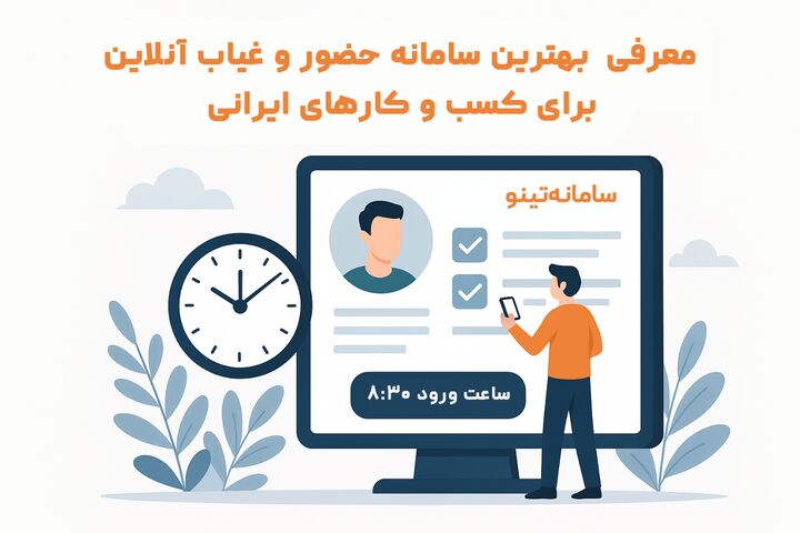 معرفی بهترین سامانه حضور و غیاب آنلاین برای کسبوکارهای ایرانی معرفی بهترین سامانه حضور و غیاب آنلاین برای کسبوکارهای ایرانی