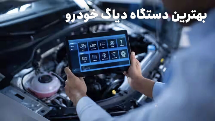 راهنمای خرید بهترین دستگاه دیاگ خودرو