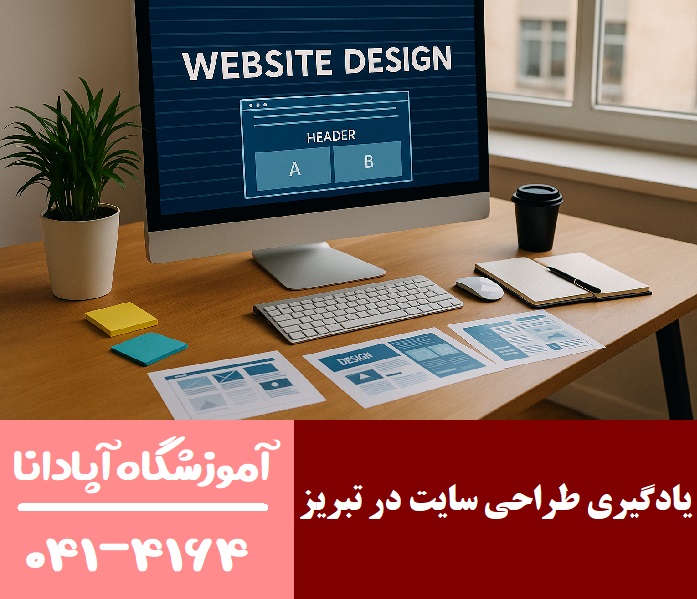 آینده شغلی طراحی سایت در تبریز