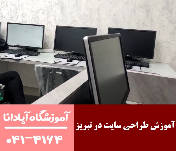 آینده شغلی طراحی سایت در تبریز