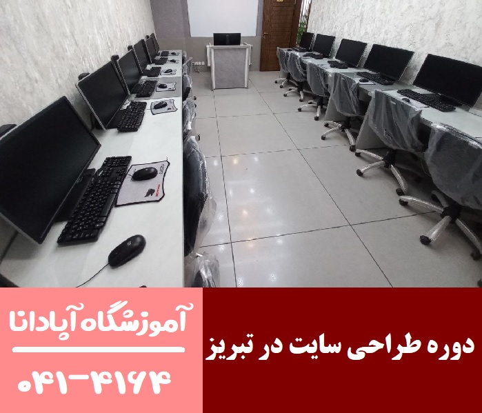 آینده شغلی طراحی سایت در تبریز