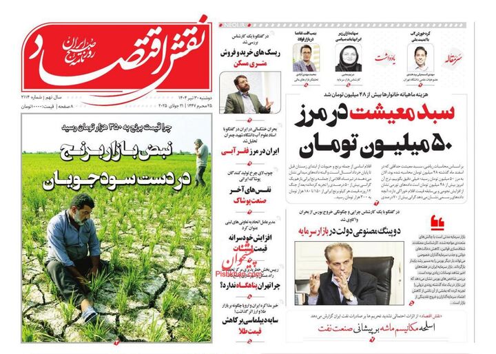صفحه اول روزنامه های اقتصادی ۳۰ تیر ۱۴۰۴