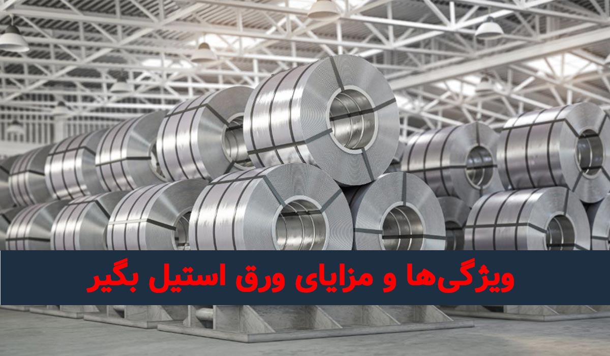 ورق استیل بگیر چیست؟ معرفی کامل و کاربردهای آن