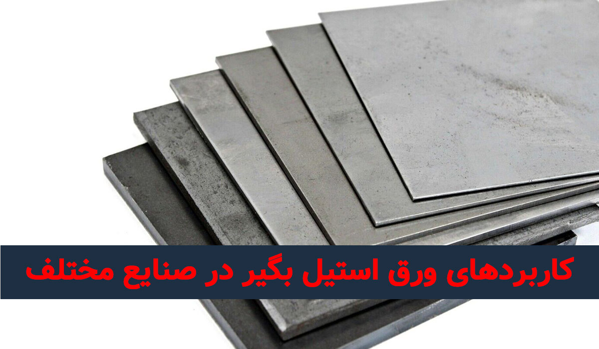 ورق استیل بگیر چیست؟ معرفی کامل و کاربردهای آن