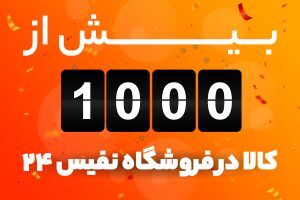 انتخاب لوازم خانگی مناسب در نفیس ۲۴، کلید ساختن خانهای رویایی انتخاب لوازم خانگی مناسب در نفیس ۲۴، کلید ساختن خانهای رویایی
