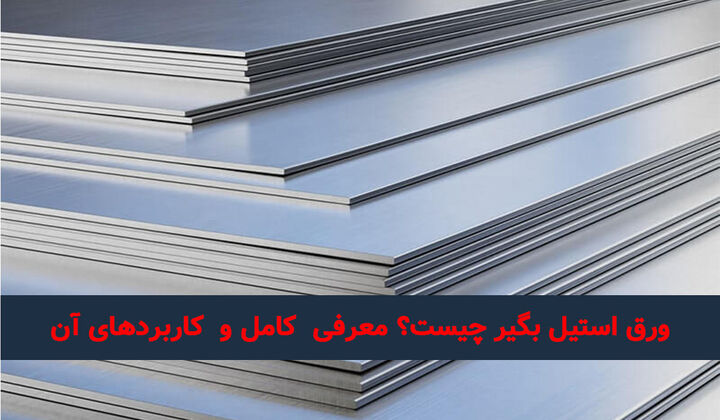 ورق استیل بگیر چیست؟ معرفی کامل و کاربردهای آن