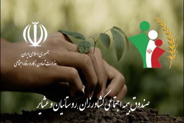 یارانه ۷۰ درصدی دولت برای بیمه اجتماعی کشاورزان، روستاییان و عشایر یارانه ۷۰ درصدی دولت برای بیمه اجتماعی کشاورزان، روستاییان و عشایر