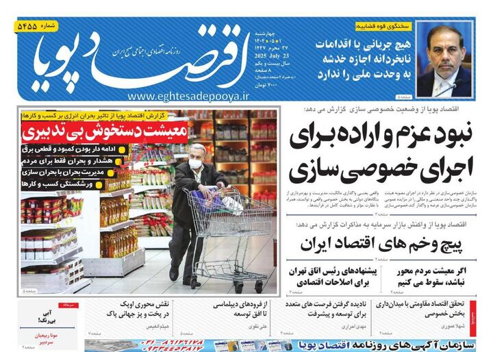 صفحه اول روزنامه های اقتصادی ۱ مرداد ۱۴۰۴