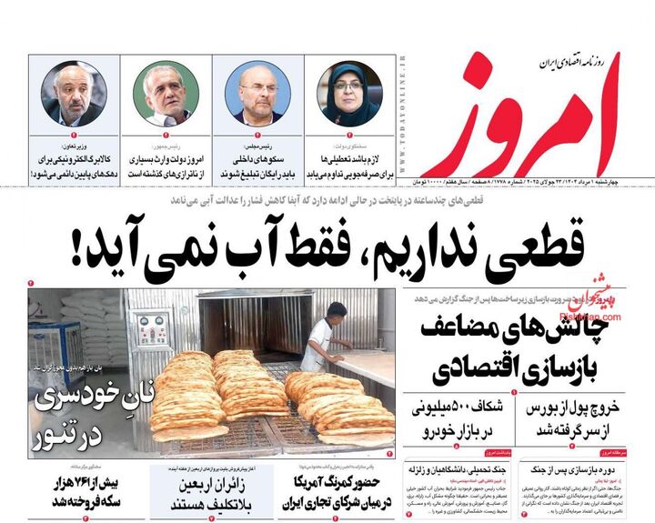 صفحه اول روزنامه های اقتصادی ۱ مرداد ۱۴۰۴