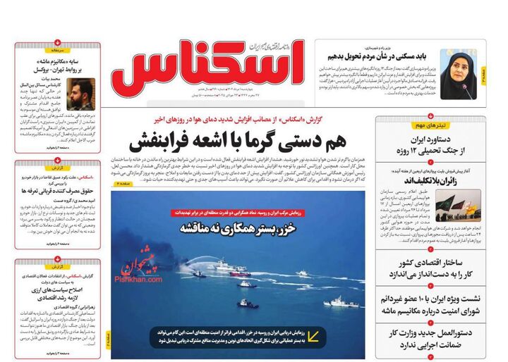 صفحه اول روزنامه های اقتصادی ۱ مرداد ۱۴۰۴