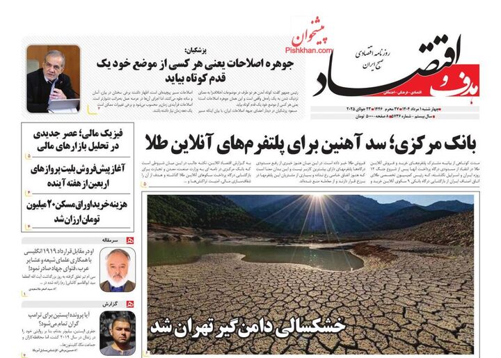 صفحه اول روزنامه های اقتصادی ۱ مرداد ۱۴۰۴