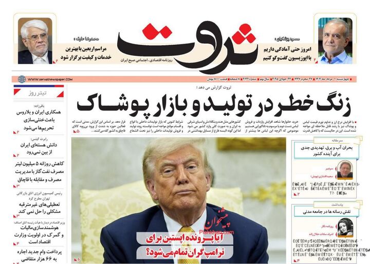 صفحه اول روزنامه های اقتصادی ۱ مرداد ۱۴۰۴