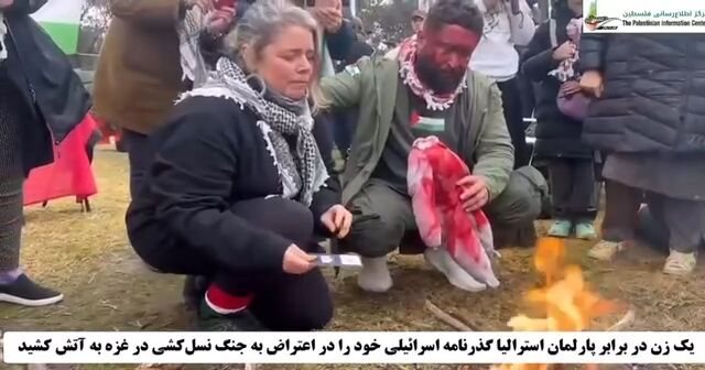 آتش زدن گذرنامه اسرائیلی در برابر پارلمان استرالیا؛ اعتراض یک زن به نسل‌کشی در غزه