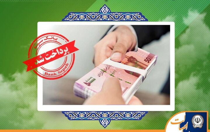 اعطای ۳۱ هزار فقره تسهیلات به ارزش ۱۱۰ هزار میلیارد ریال توسط بانک سپه در تیرماه