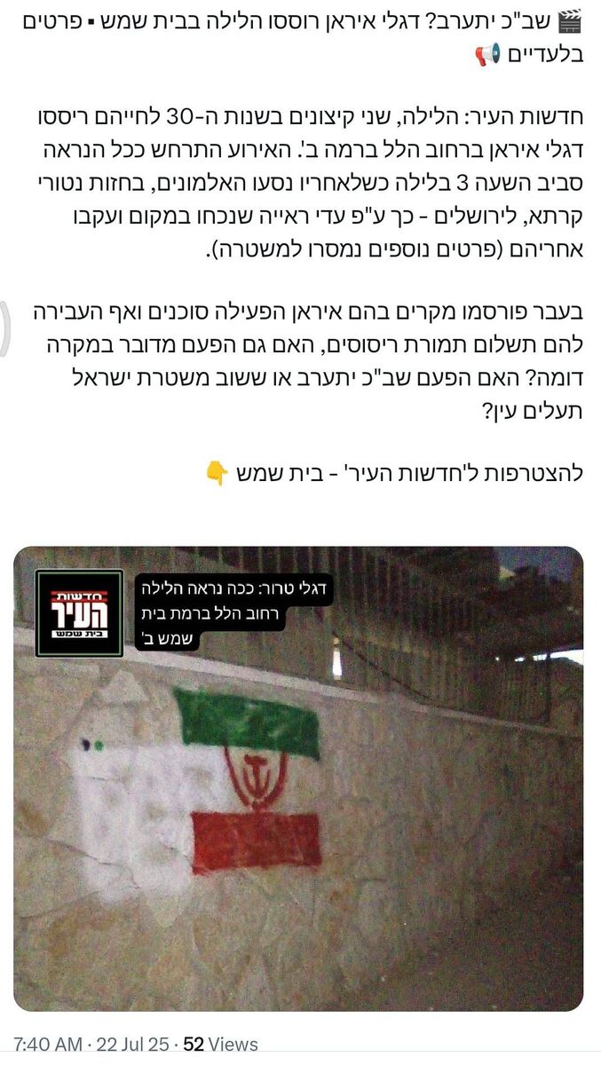 شاباک وارد ماجرا خواهد شد؟ پرچمهای ایران شب گذشته در بیتشمش اسپری شدند