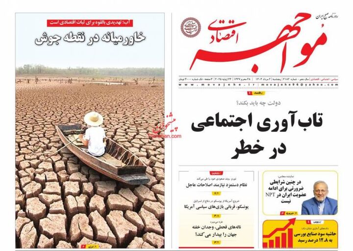 صفحه اول روزنامه های اقتصادی ۲ مرداد ۱۴۰۴