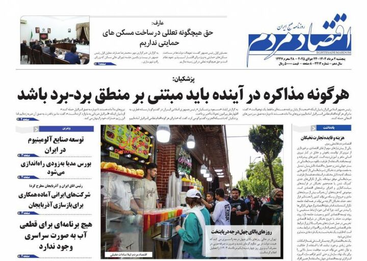 صفحه اول روزنامه های اقتصادی ۲ مرداد ۱۴۰۴