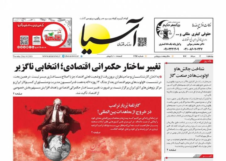 صفحه اول روزنامه های اقتصادی ۲ مرداد ۱۴۰۴
