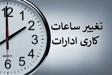 ساعات کاری ادارات استان ایلام تغییر کرد