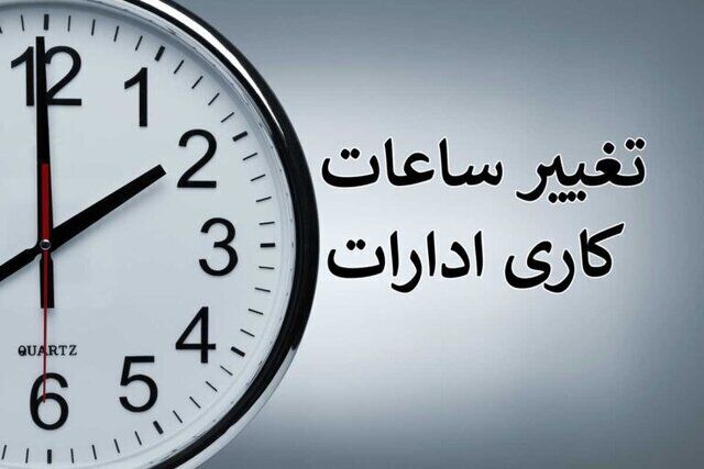 ساعات کاری ادارات استان ایلام تغییر کرد